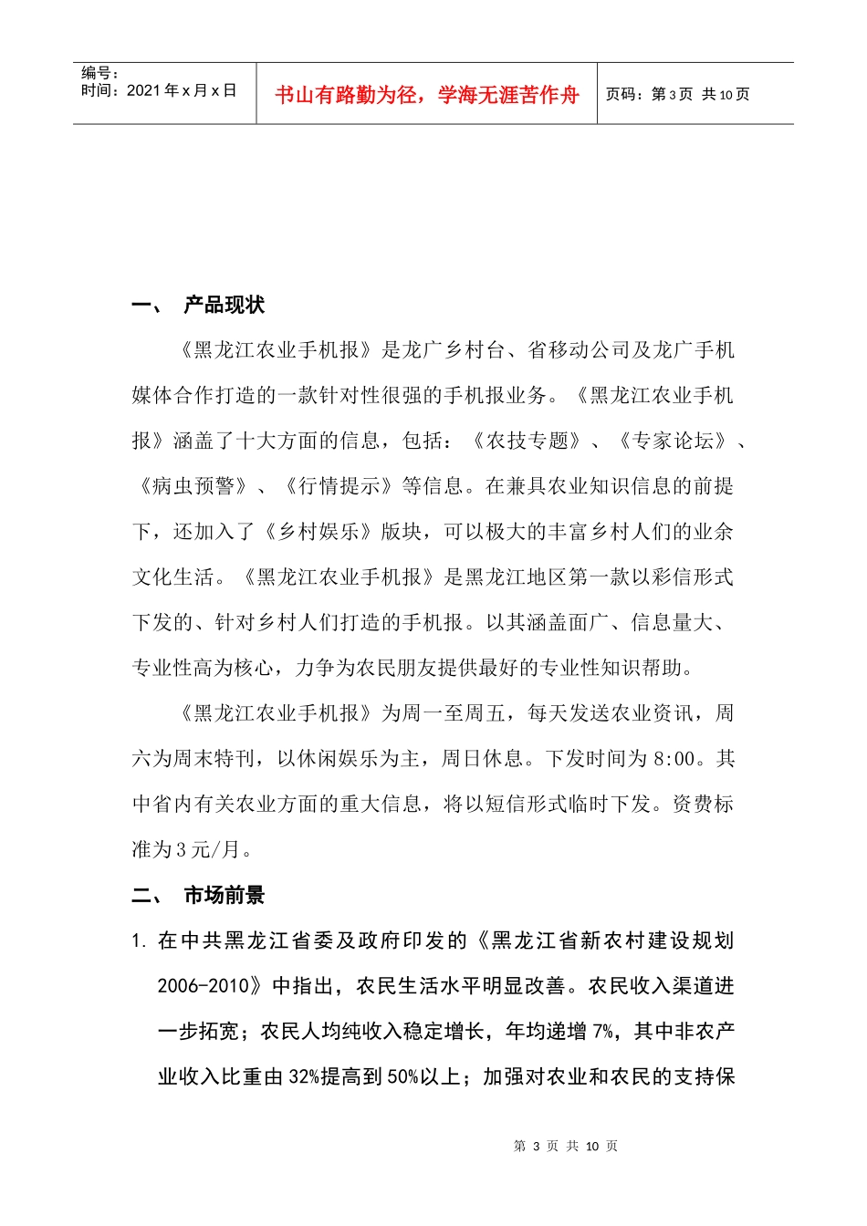 论黑龙江农业手机报营销推广方案_第3页