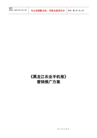 论黑龙江农业手机报营销推广方案