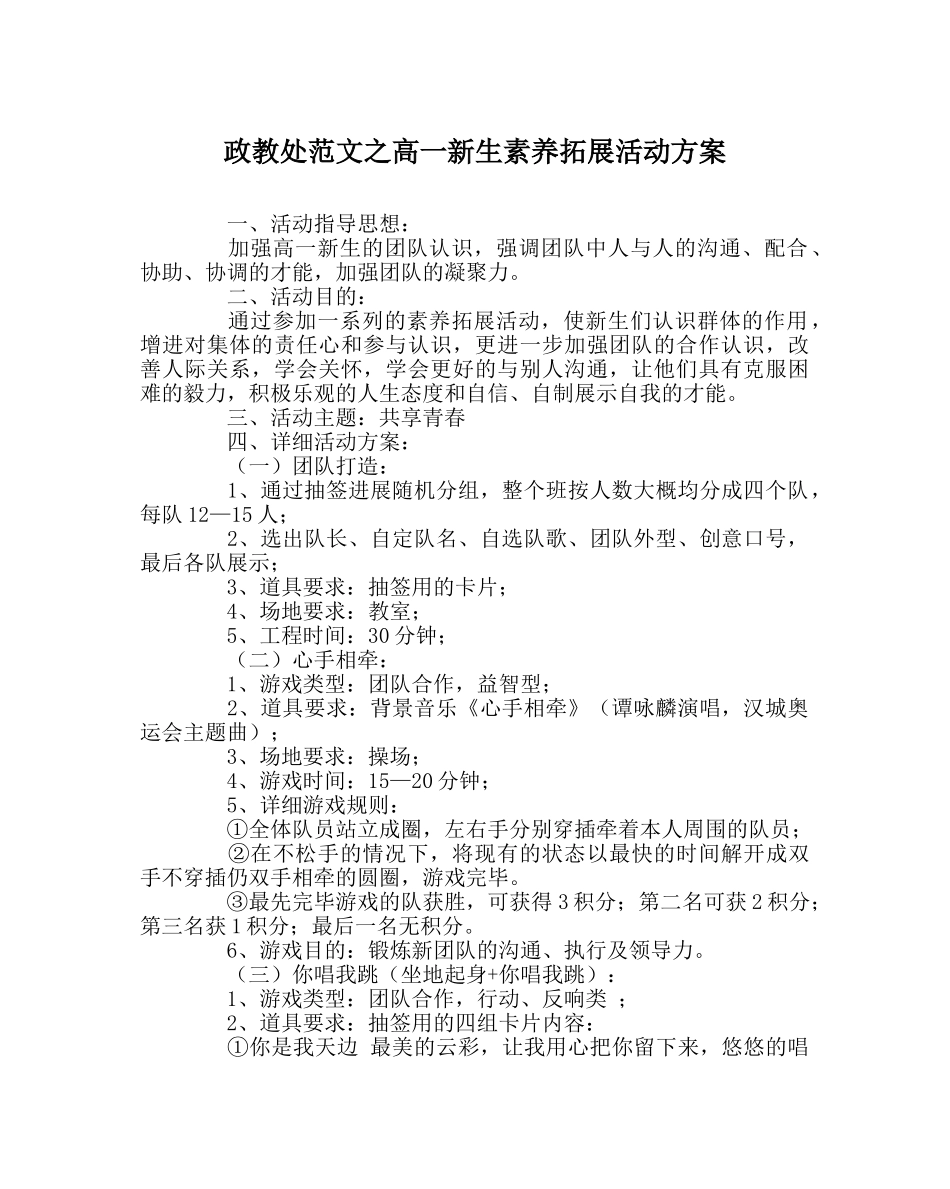 政教处范文高一新生素质拓展活动方案 _第1页