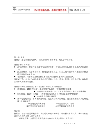 消费者复习知识点