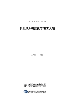 物业服务规范化管理工具箱