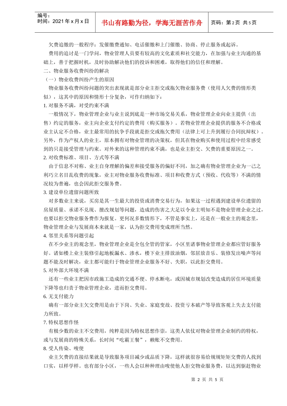 物业服务收费管理及纠纷解决(DOC5)(1)_第2页