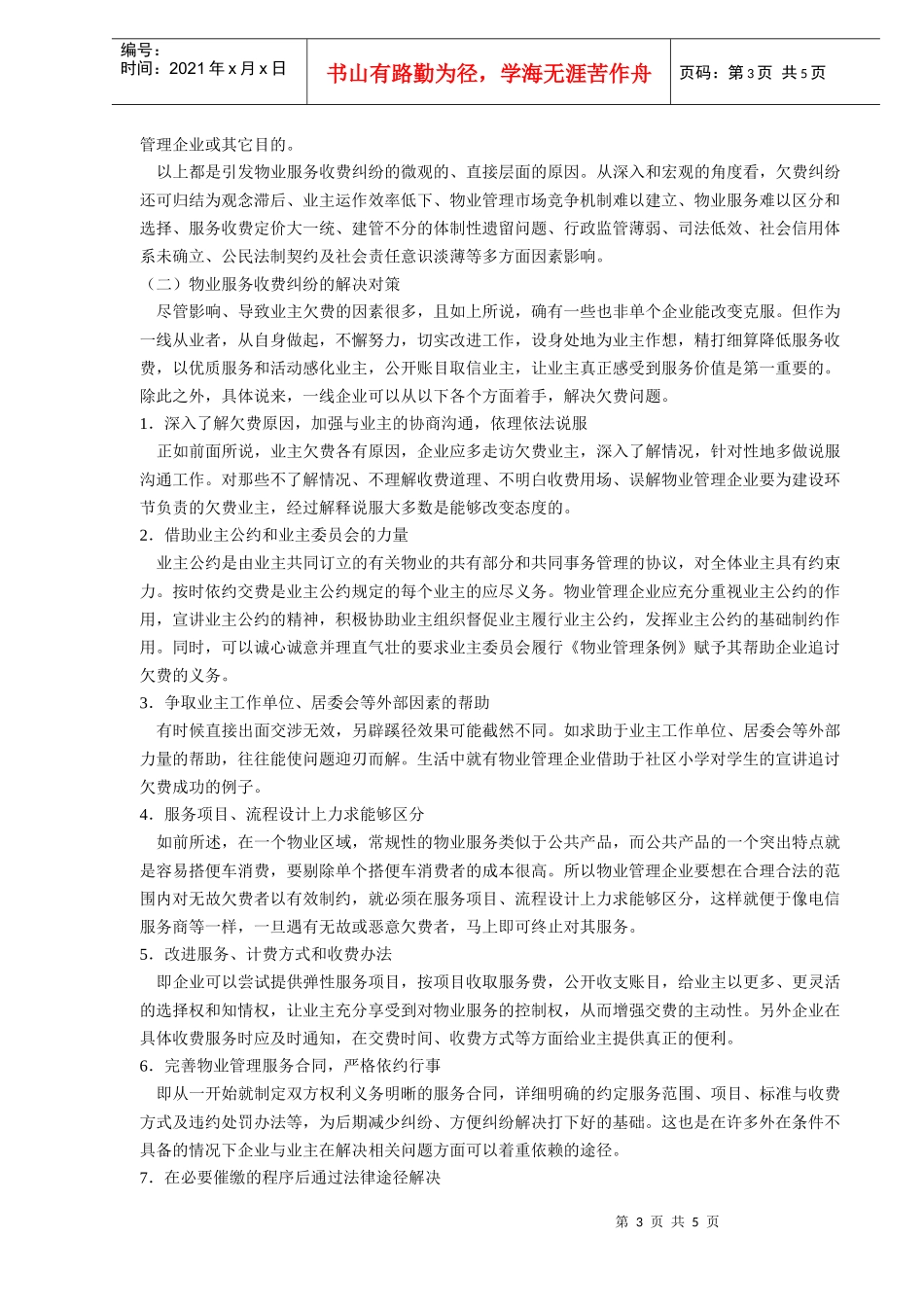 物业服务收费管理及纠纷解决(DOC5)(1)_第3页