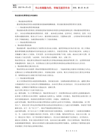 物业服务收费管理及纠纷解决(DOC5)(1)