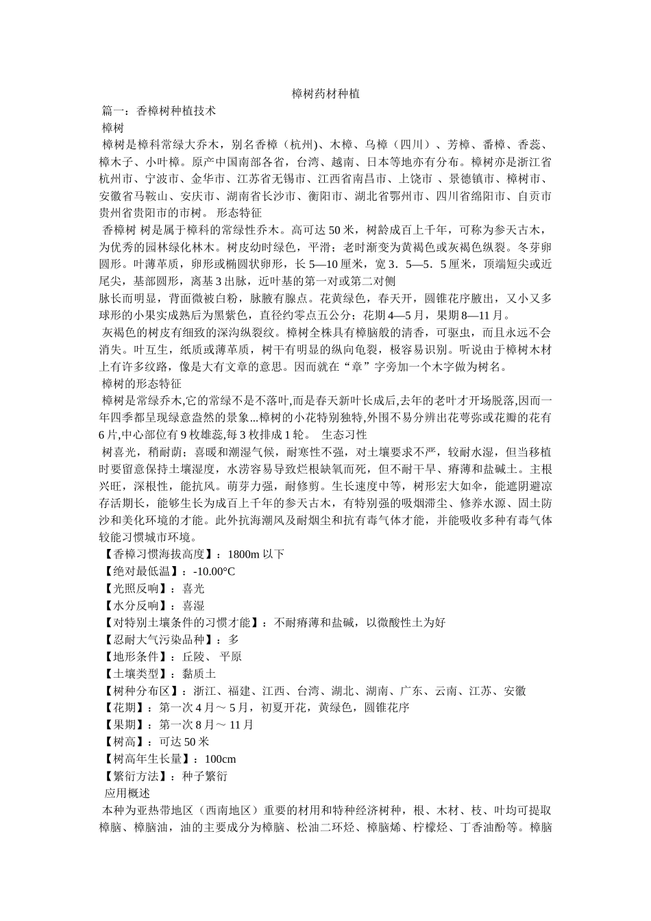 樟树药材种植 _第1页