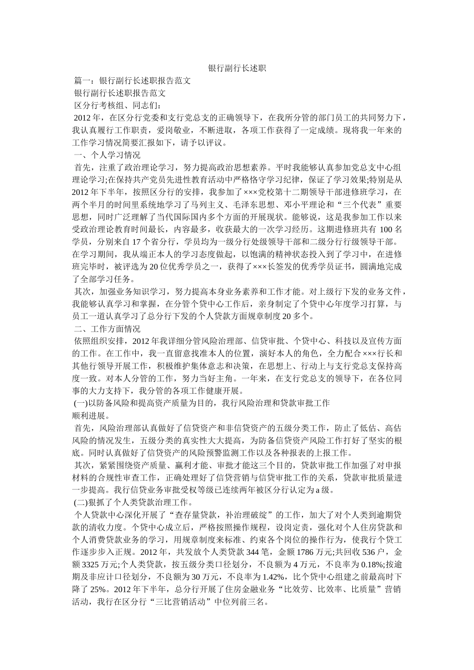 银行副行长述职精选 _第1页