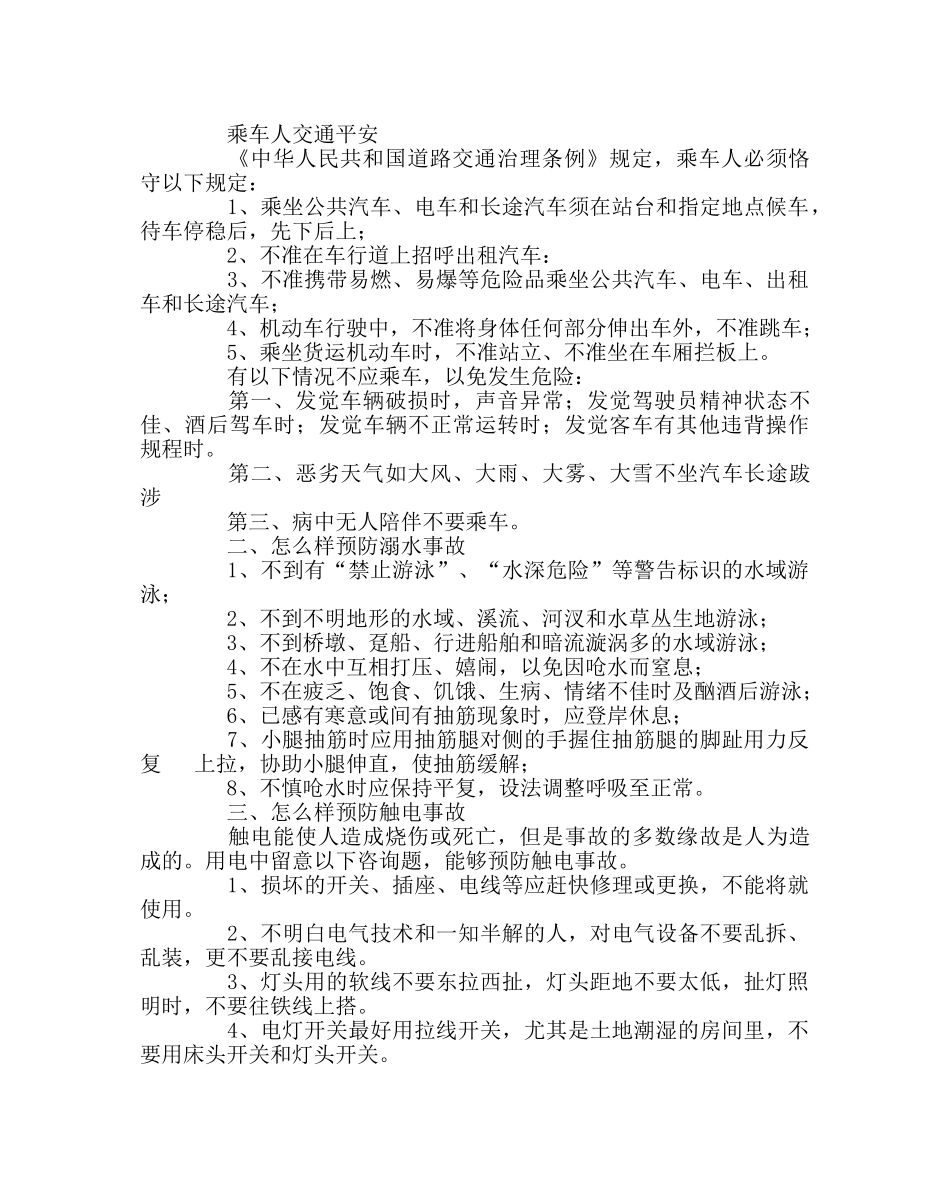 政教处范文学校安全宣传教育材料 _第2页