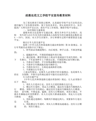 政教处范文学校安全宣传教育材料 