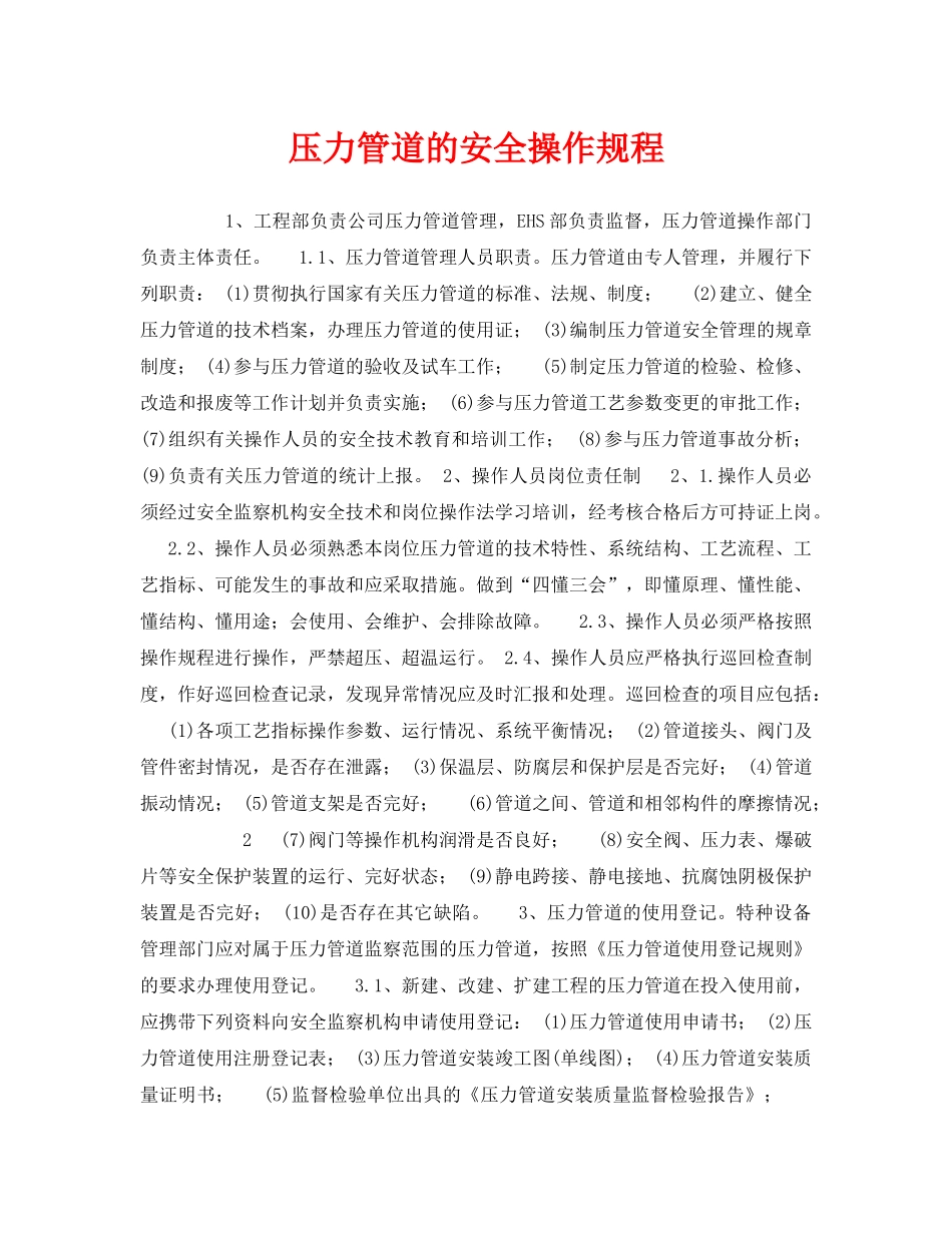 《安全操作规程》之压力管道的安全操作规程 _第1页
