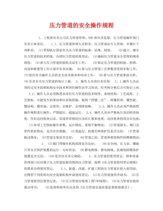 《安全操作规程》之压力管道的安全操作规程 