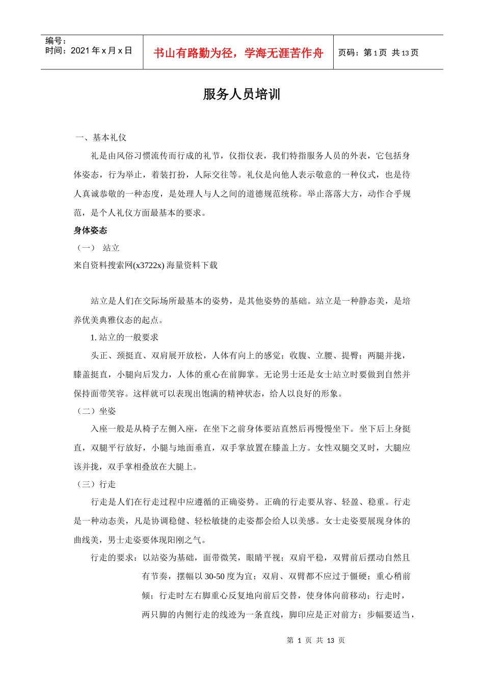 服务人员培训手册_第1页