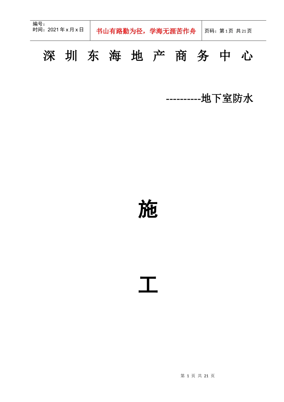 深圳某商务中心地下室外防水施工方案_第1页