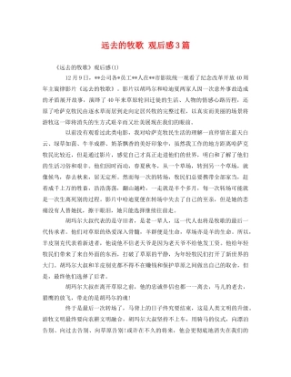 远去的牧歌 观后感3篇 