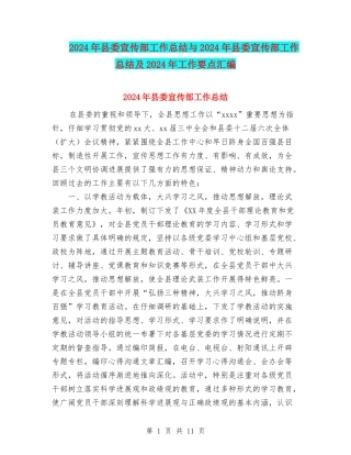 2024年县委宣传部工作总结与2024年县委宣传部工作总结及2024年工作要点汇编