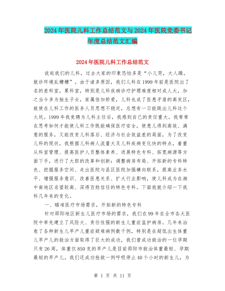 2024年医院儿科工作总结范文与2024年医院党委书记年度总结范文汇编_第1页