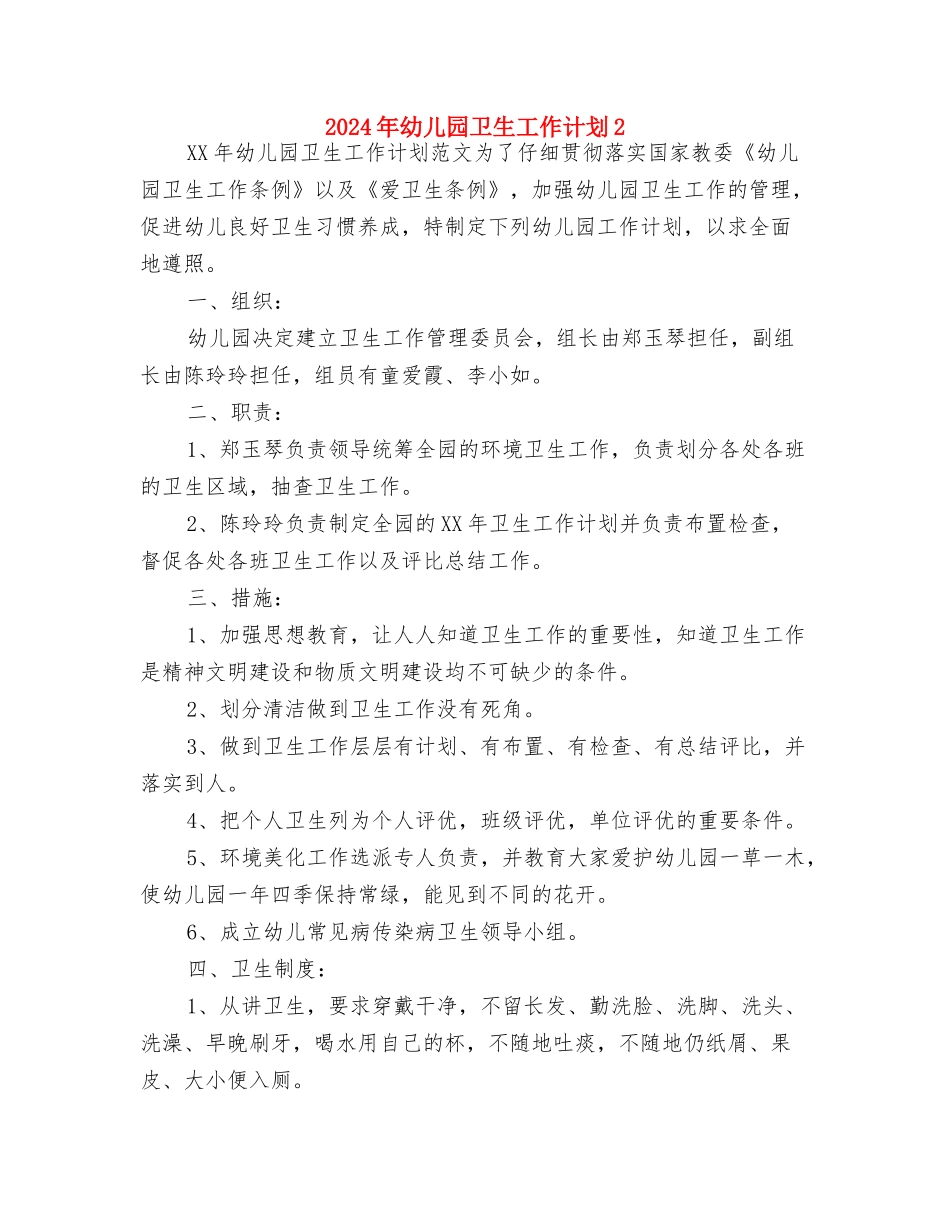 2024年幼儿园卫生工作安排范文与2024年幼儿园卫生工作计划2汇编_第3页