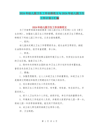 2024年幼儿园卫生工作安排范文与2024年幼儿园卫生工作计划2汇编