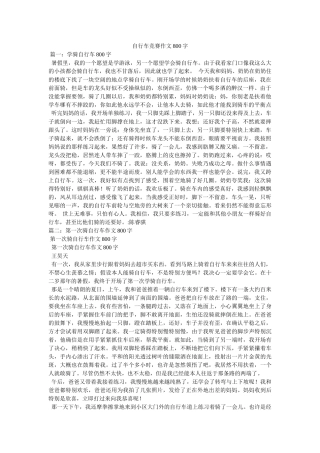 自行车ۥ比赛作文800字精选 