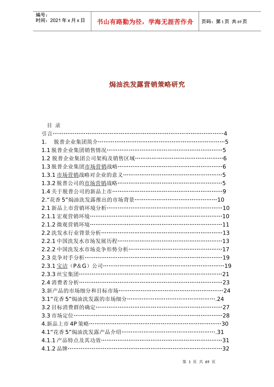 焗油洗发露营销策略研究_第1页