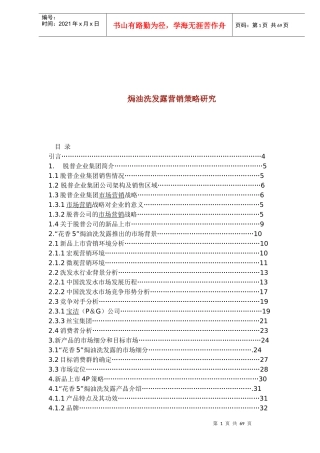 焗油洗发露营销策略研究