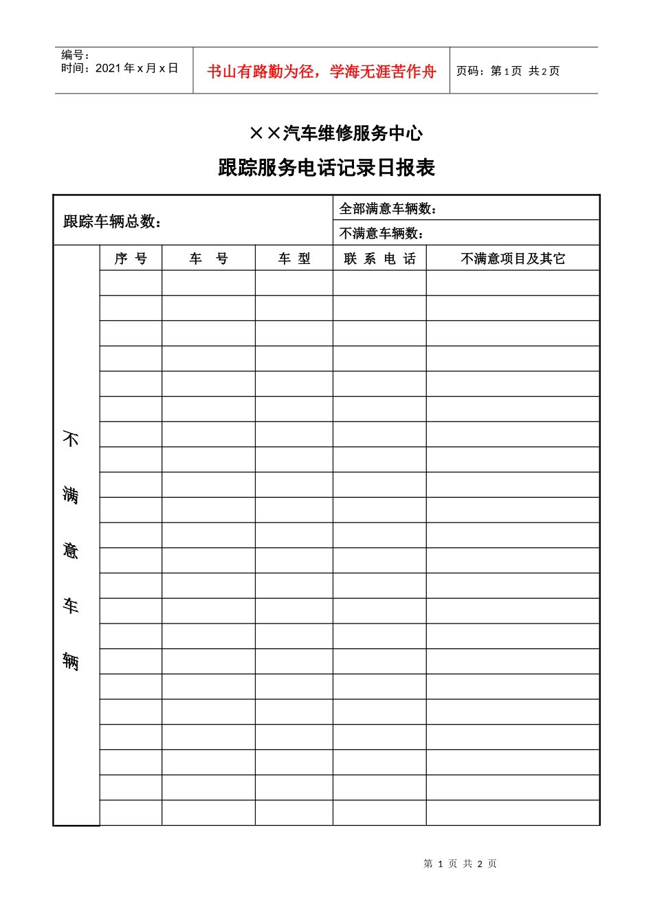 跟踪服务电话记录日报表_第1页