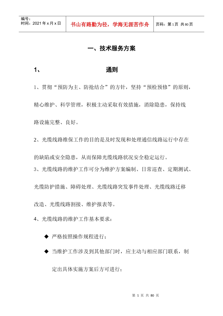 通信光缆维护技术服务方案_第1页