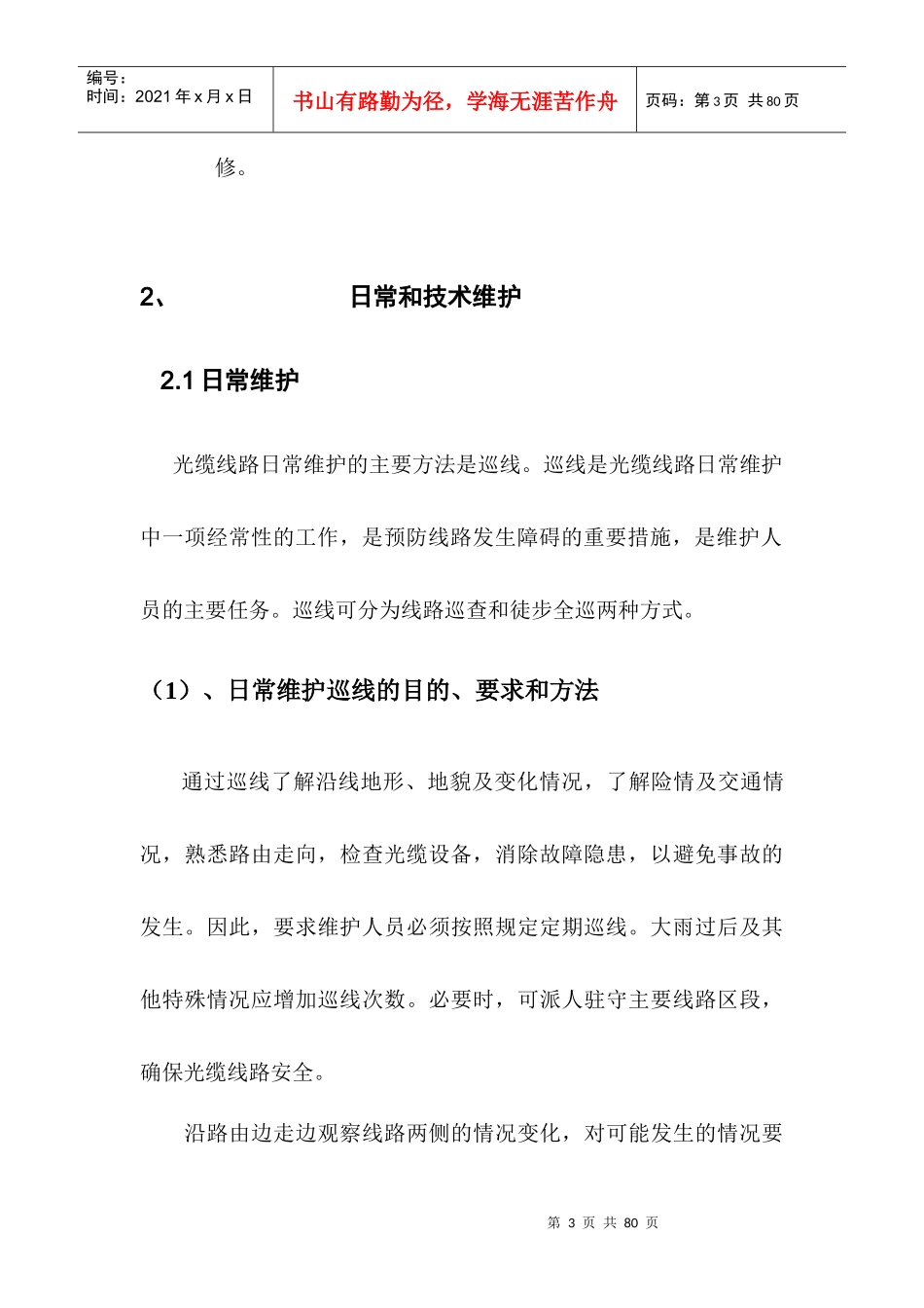 通信光缆维护技术服务方案_第3页