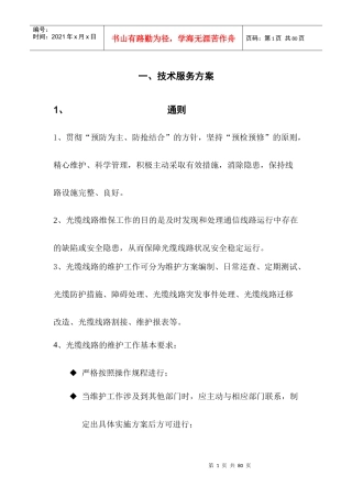 通信光缆维护技术服务方案