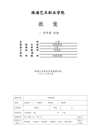 网络营销教案(DOC81页)