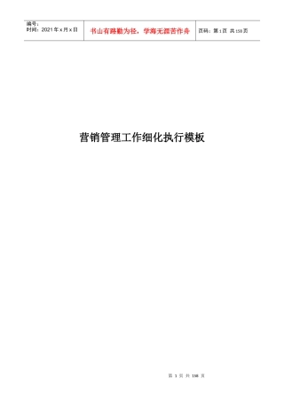 营销管理工作细化执行模板