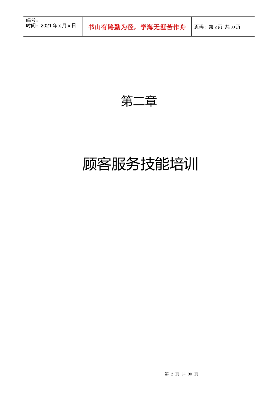 某企业顾客服务技能专业培训_第2页