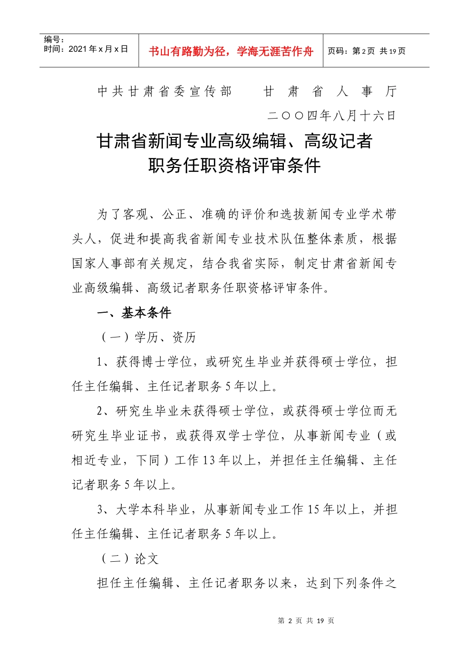 甘肃省新闻专业正高副高中级职务任职资格评审条件_第2页