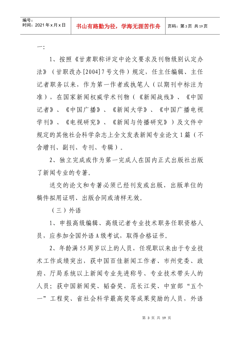 甘肃省新闻专业正高副高中级职务任职资格评审条件_第3页