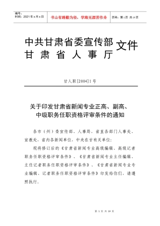 甘肃省新闻专业正高副高中级职务任职资格评审条件