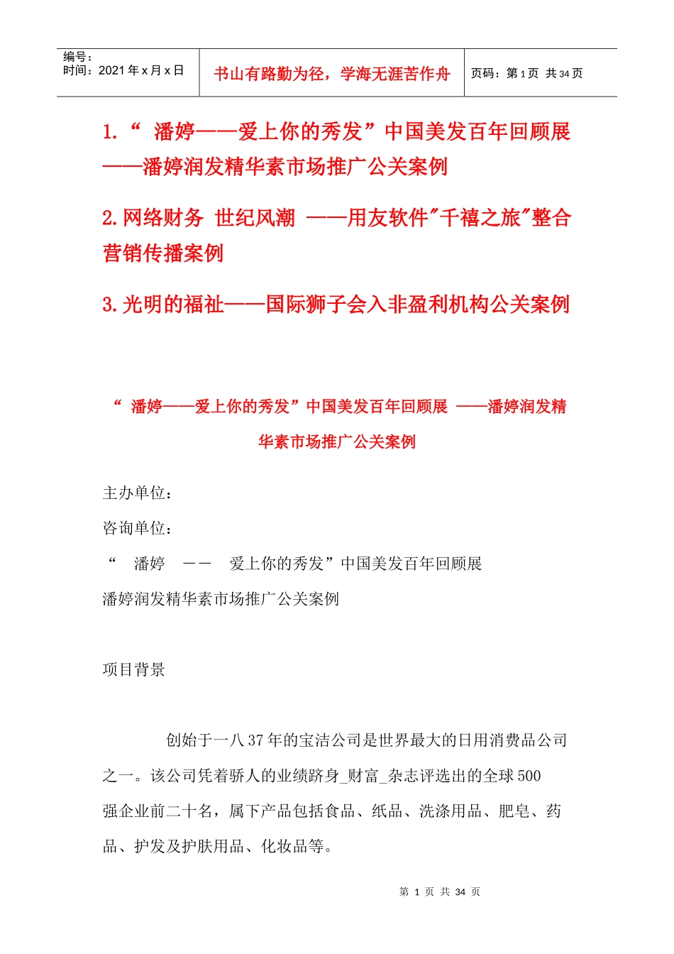 潘婷等三个公关案例_第1页