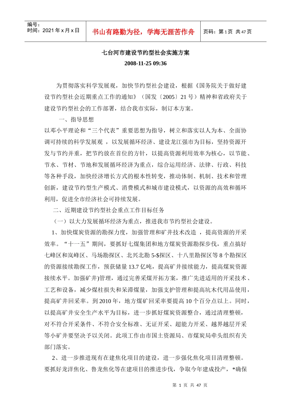某市场建设节约型社会实施方案_第1页