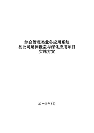 综合管理类业务应用系统公司延伸覆盖与深化应用项目实施方案