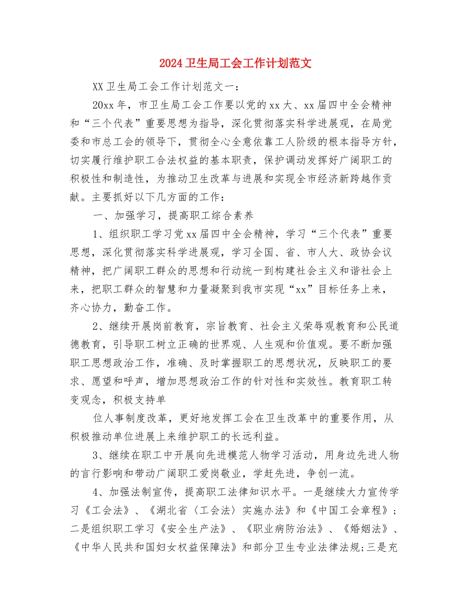 2024卫生局个人总结范文与2024卫生局工会工作计划范文汇编_第3页