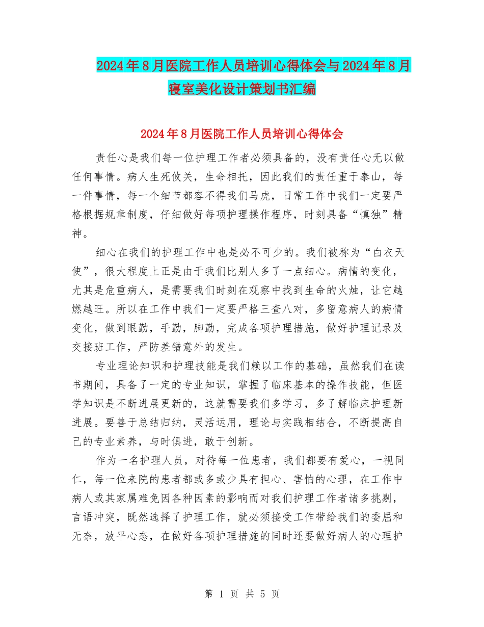2024年8月医院工作人员培训心得体会与2024年8月寝室美化设计策划书汇编_第1页