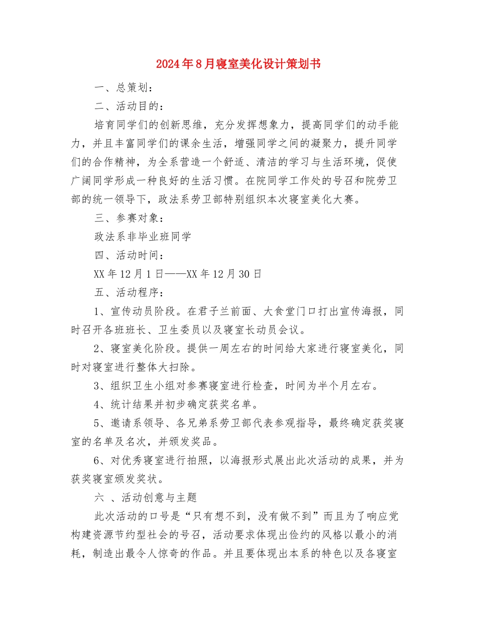 2024年8月医院工作人员培训心得体会与2024年8月寝室美化设计策划书汇编_第3页