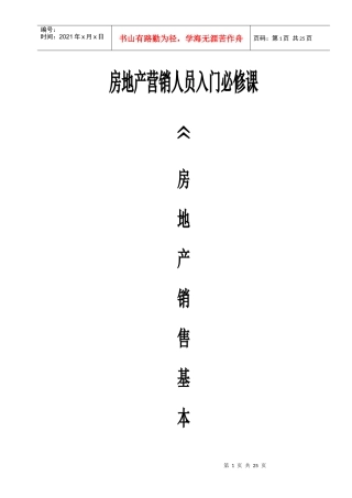 房地产营销人员入门必修课