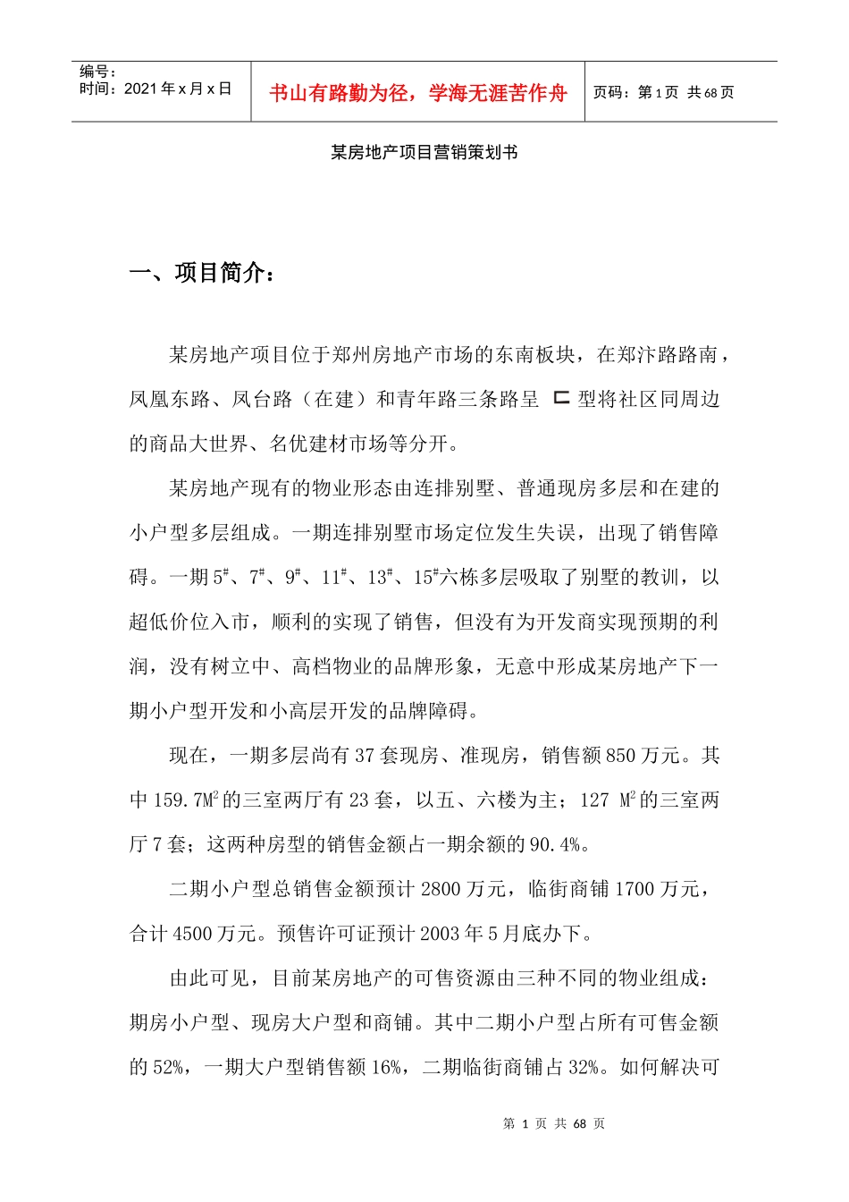 某房地产项目营销策划书范本_第1页