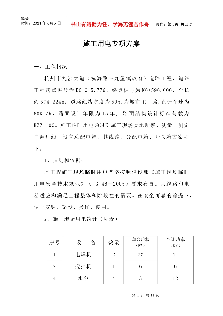 施工用电方案段落_第1页