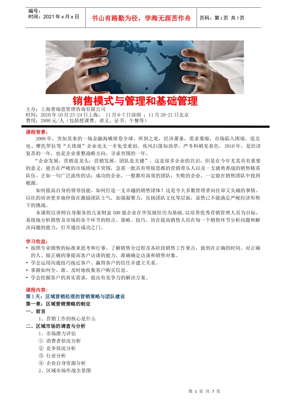 销售模式与管理和基础销售管理_第1页