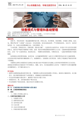 销售模式与管理和基础销售管理