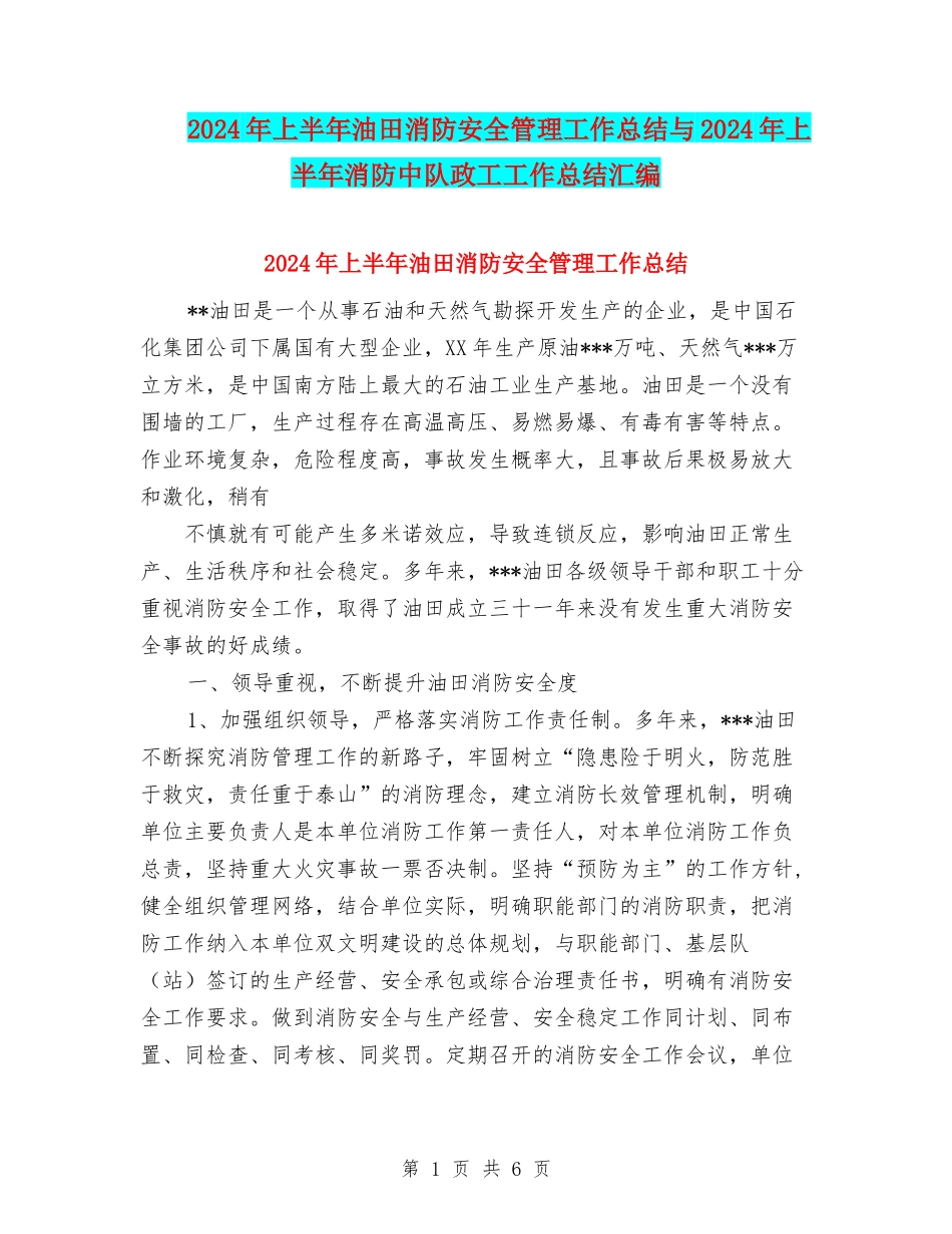2024年上半年油田消防安全管理工作总结与2024年上半年消防中队政工工作总结汇编_第1页