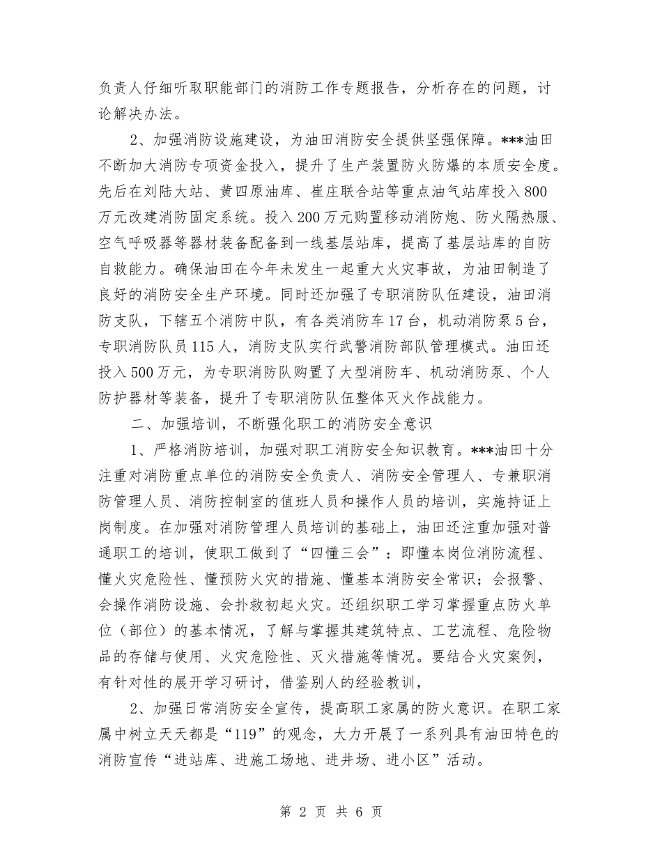 2024年上半年油田消防安全管理工作总结与2024年上半年消防中队政工工作总结汇编_第2页