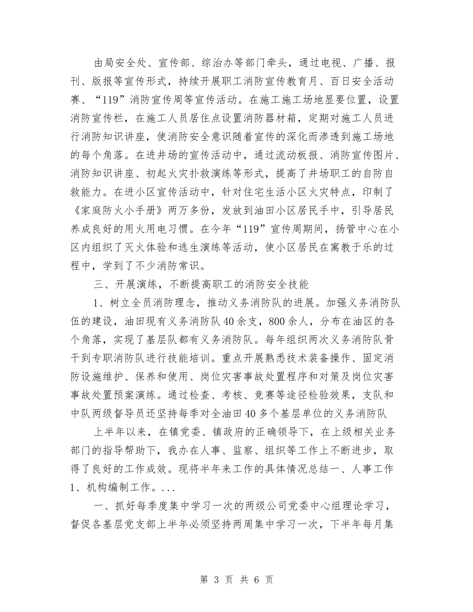 2024年上半年油田消防安全管理工作总结与2024年上半年消防中队政工工作总结汇编_第3页