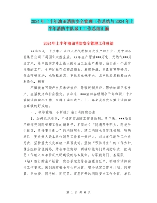 2024年上半年油田消防安全管理工作总结与2024年上半年消防中队政工工作总结汇编