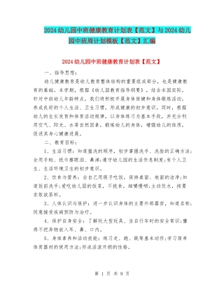 2024幼儿园中班健康教育计划表与2024幼儿园中班周计划模板【范文】汇编